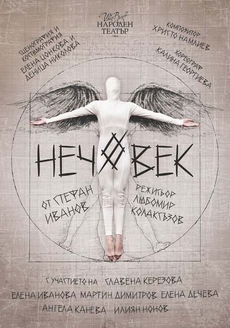 „Нечовек“ в Народния театър преплита фрагменти от българската история, цитати от известни личности и поезия