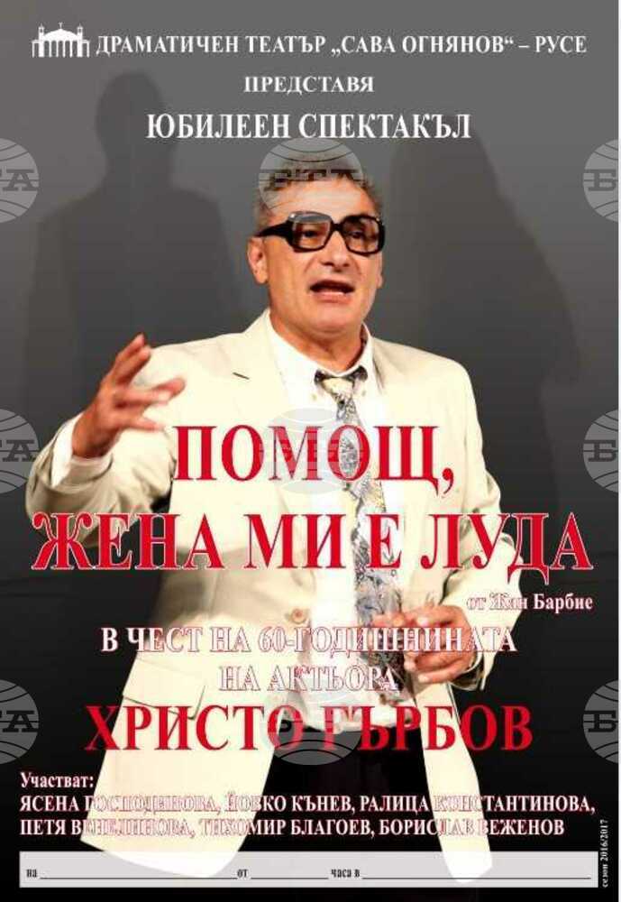 Представлението "Помощ, жена ми е луда" гостува в Пазарджик на пети февруари