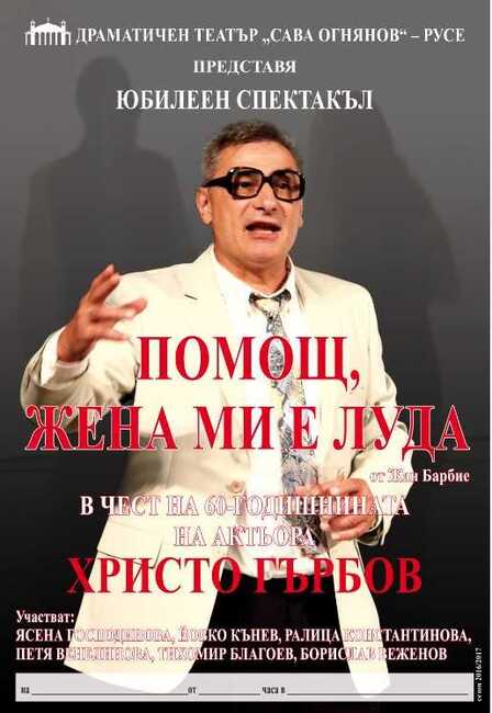 Представлението "Помощ, жена ми е луда" гостува в Пазарджик на пети февруари