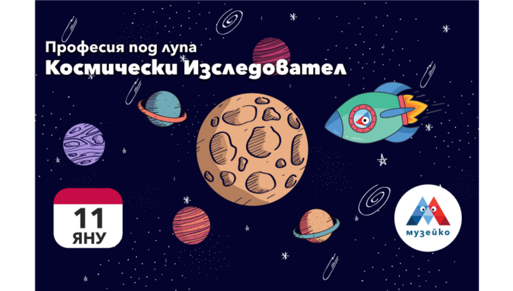 Доц. Влади Божилов ще разкаже на децата в „Музейко“ за професията на космическия изследовател