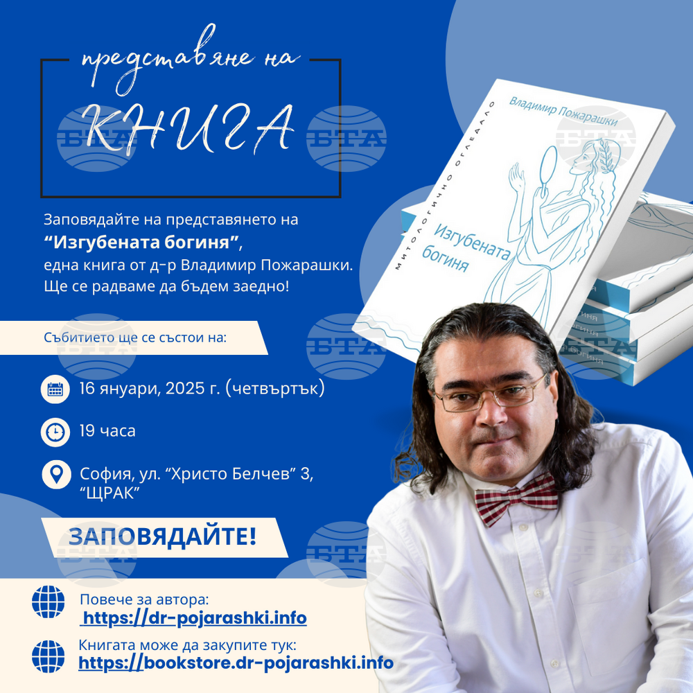 Д-р Владимир Пожарашки представя днес в книга психоаналитичен, културологичен и философски анализ на съвременното общество
