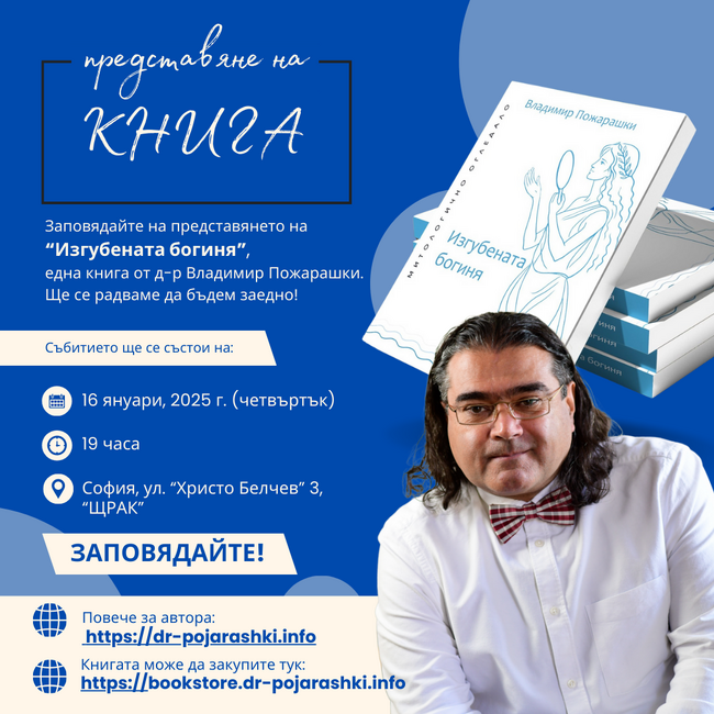 Д-р Владимир Пожарашки представя днес в книга психоаналитичен, културологичен и философски анализ на съвременното общество