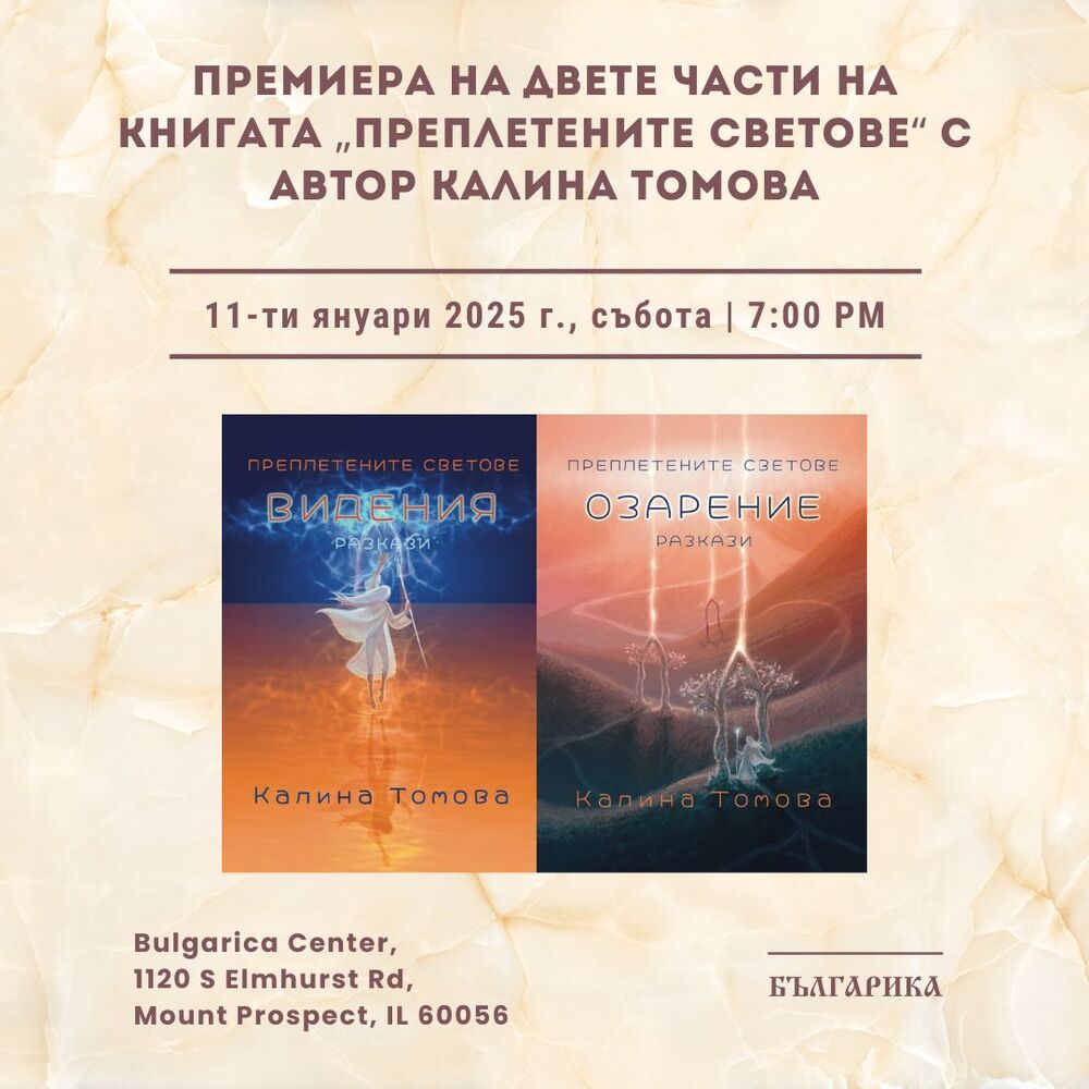 Покана за премиера на книгата „Преплетените светове“ отправи Културен център „Българика в Чикаго“