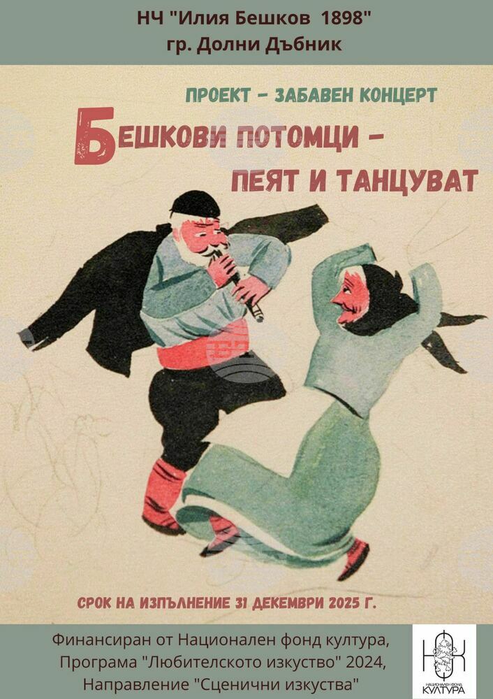 Народно читалище „Илия Бешков 1898" в град Долни Дъбник започва работа по проект „Бешкови потомци - пеят и танцуват"