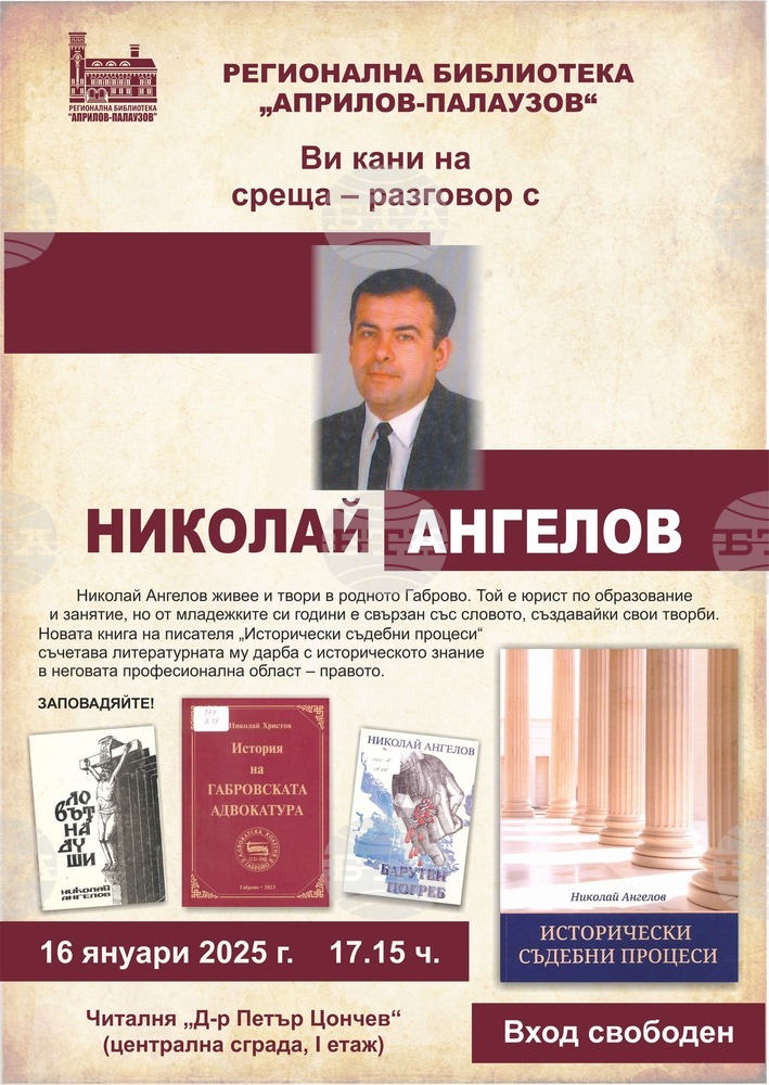Габровската библиотека организира среща разговор с писателя Николай Ангелов