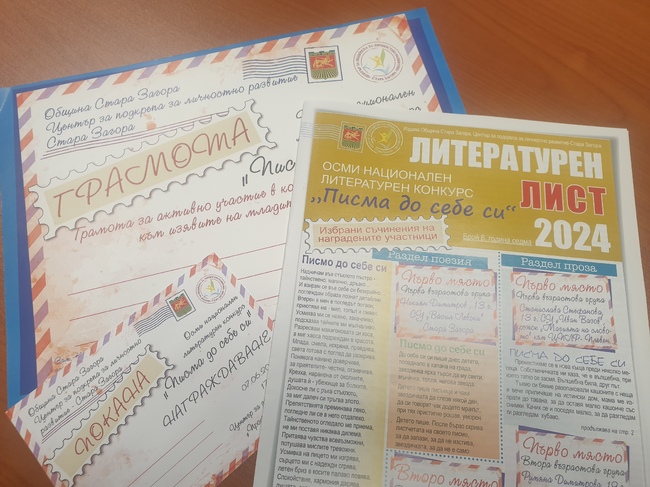 Община Стара Загора и ЦПЛР канят ученици да се включат в конкурса „Писма до себе си“