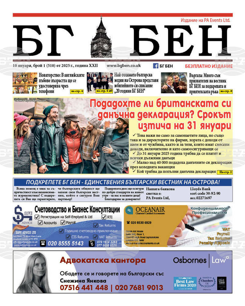 Излезе нов брой на вестник „БГ БЕН“ във Великобритания