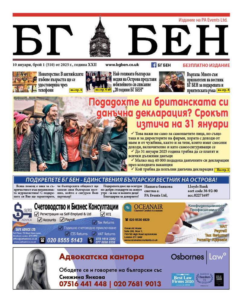 Излезе нов брой на вестник „БГ БЕН“ във Великобритания