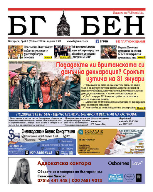 Излезе нов брой на вестник „БГ БЕН“ във Великобритания