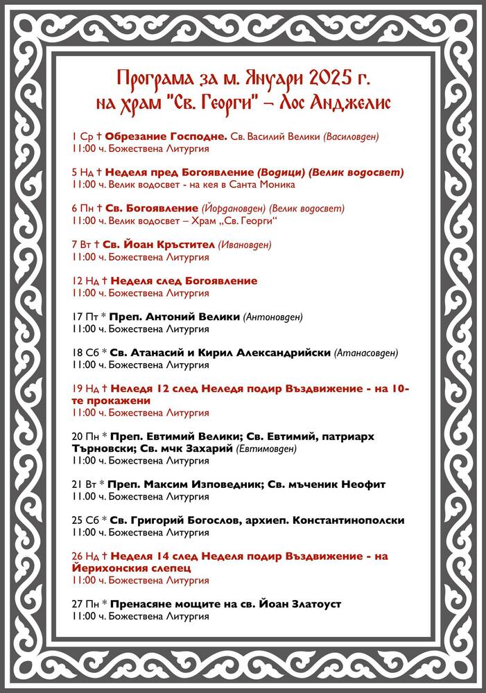 Божествена литургия ще бъде отслужена в църквата „Св. Георги“ в Лос Анджелис на 12 януари