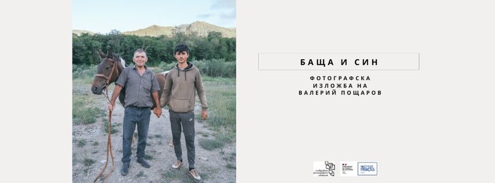 Валерий Пощаров представя днес фотоизложбата „Баща и син“ в столичната галерия „Кредо Бонум“