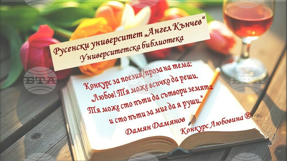 Конкурс "Любовина" събира в Русе автори на поезия и проза