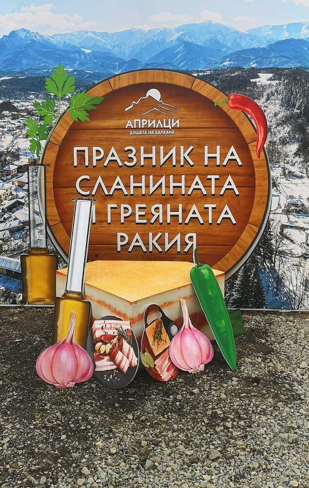 Богата фолклорна програма ще предложи Празникът на сланината и греяната ракия на 15 и 16 февруари в Априлци