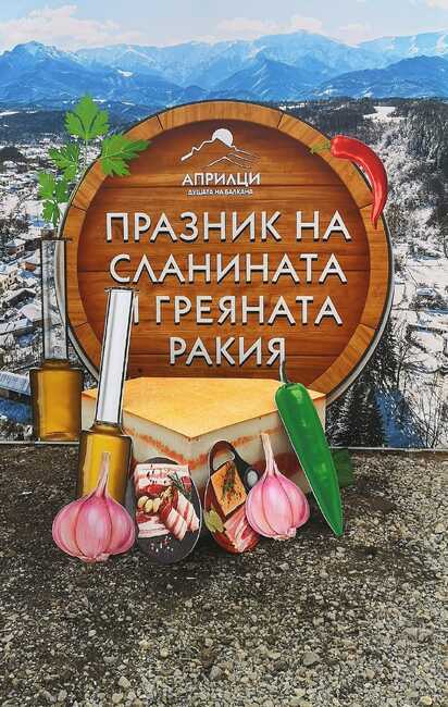 Богата фолклорна програма ще предложи Празникът на сланината и греяната ракия на 15 и 16 февруари в Априлци