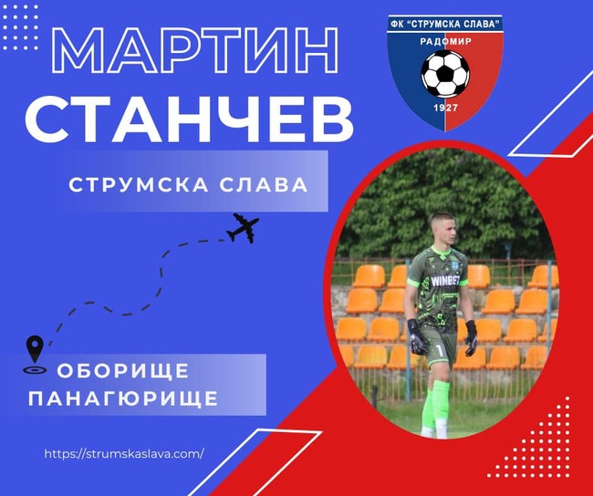 Струмска слава привлече млад вратар