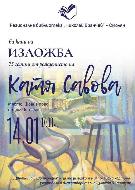 Изложба, посветена на 75-годишнината на художничката Катя Савова, ще представи Регионална библиотека - Смолян