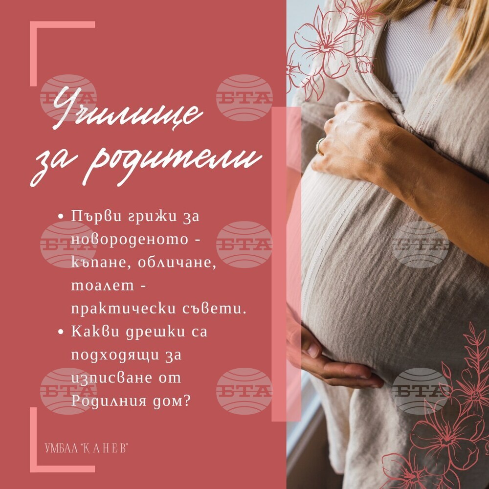 Първите грижи за новородените ще обсъждат в училището за родители към АГ комплекса на Университетска болница „Канев“ в Русе