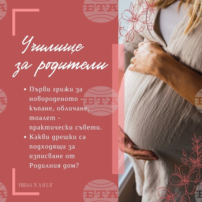 Първите грижи за новородените ще обсъждат в училището за родители към АГ комплекса на Университетска болница „Канев“ в Русе