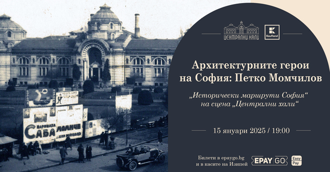 Беседа, посветена на архитекта Петко Момчилов, ще се проведе в София