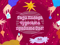 Снимка: Фондация "За Нашите Деца"