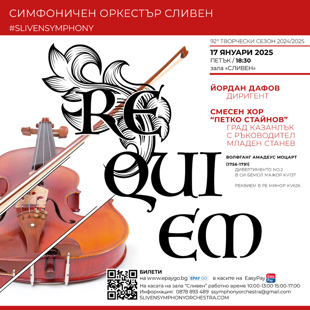 Симфоничен оркестър Сливен: Покана за концерт - REQUIEM