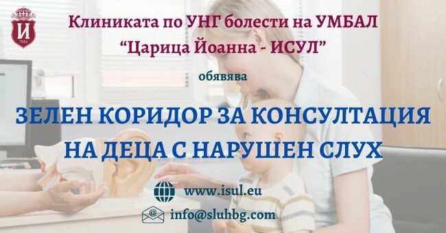 Клиниката по УНГ болести на ИСУЛ обявява зелен коридор за консултация на деца с нарушен слух
