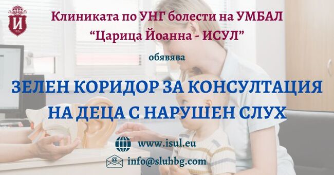 „Зелен коридор“ за деца с нарушен слух организират в болница „Царица Йоанна – ИСУЛ“