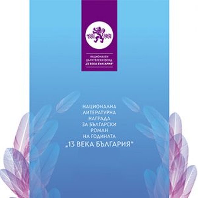 НДФ “13 века България”: Обява за участие в конкурса през 2025 за Националната литературна награда за български роман на годината „13 века България“