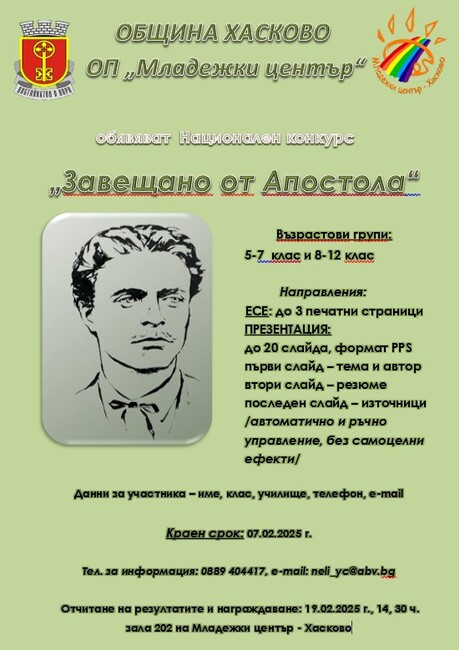 Ученици и гимназисти творят в 15-ото издание на Национален конкурс „Завещано от Апостола“