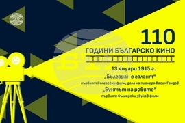 110 години българско кино