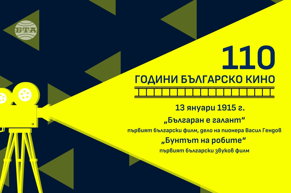 Отбелязваме 110-ата годишнина на българското кино