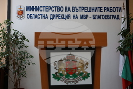 Благоевград - МВР - Областна дирекция