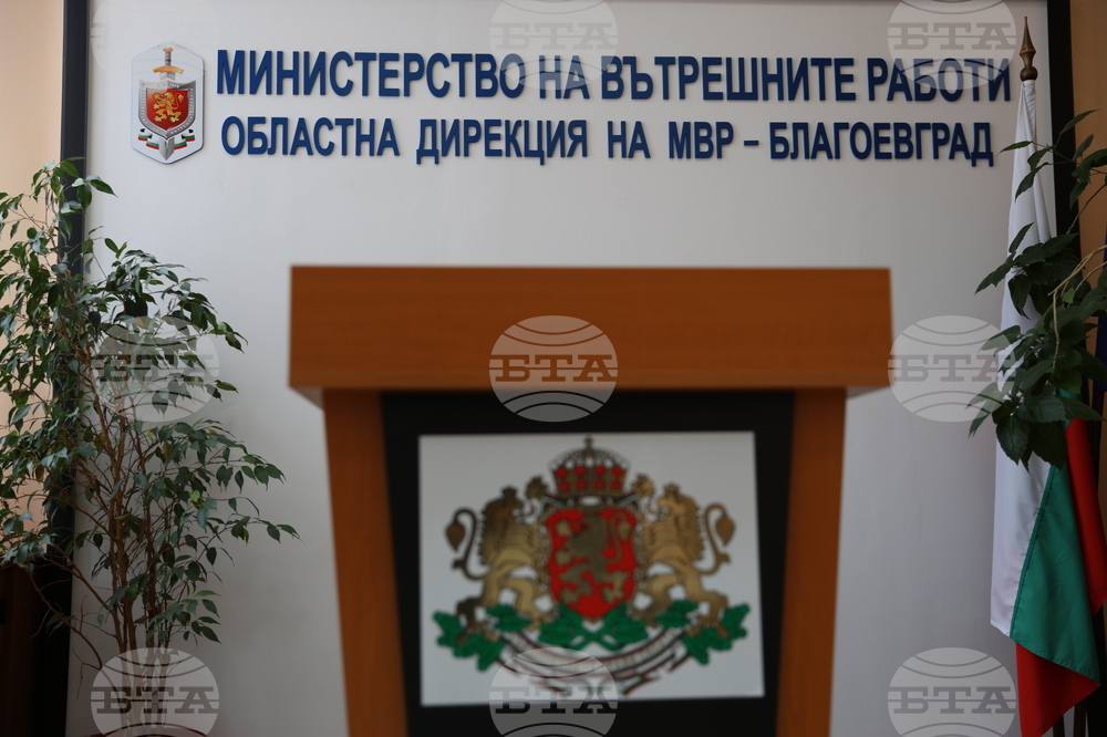 Благоевград - МВР - Областна дирекция