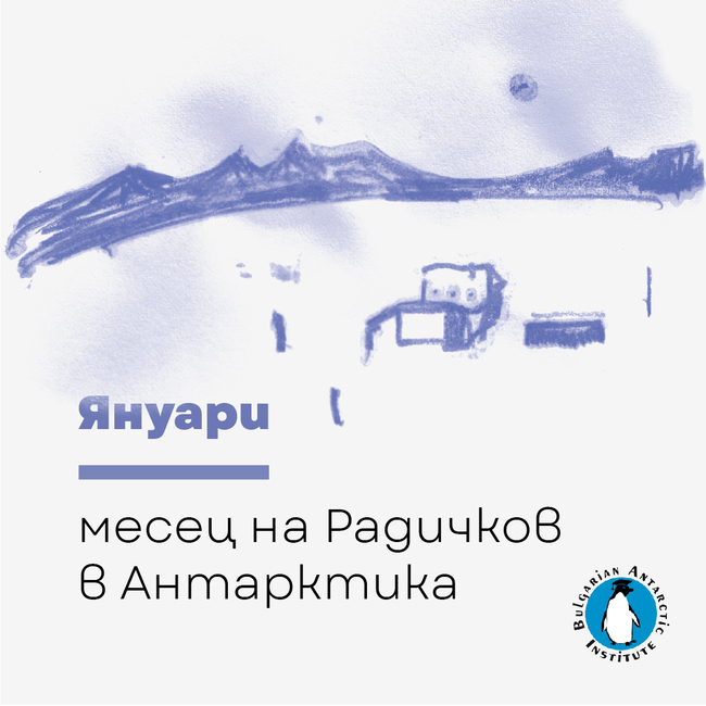 Инициативата "Януари - месец на Радичков" ще се състои в българската антарктическа база на остров Ливингстън