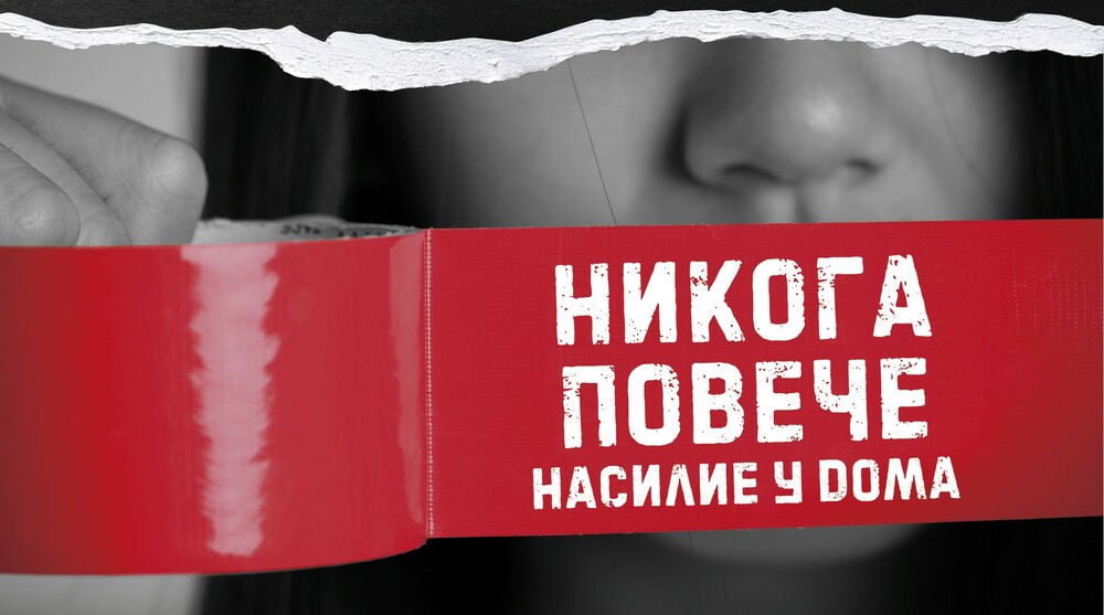 МВР: Домашното насилие не е личен или семеен проблем. Престъпление е