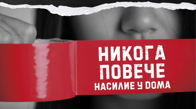 МВР: Домашното насилие не е личен или семеен проблем. Престъпление е
