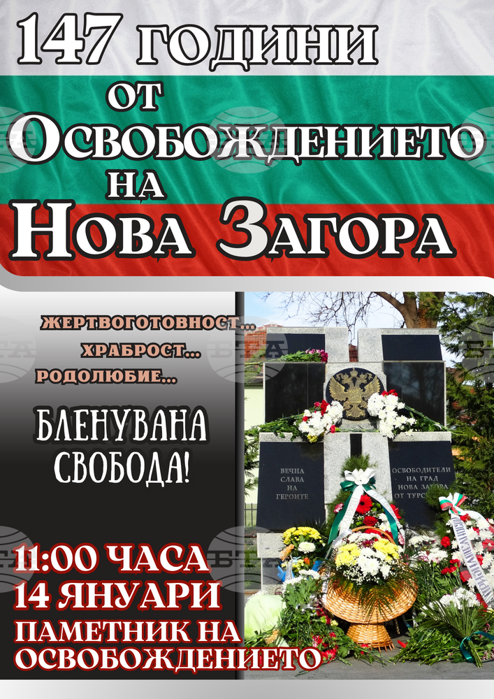 С церемония и поднасяне на цветя ще бъдат чествани 147 години от Освобождението на Нова Загора