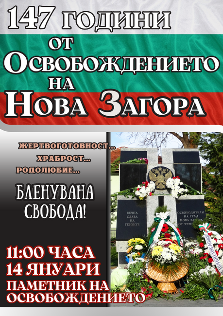 С церемония и поднасяне на цветя ще бъдат чествани 147 години от Освобождението на Нова Загора