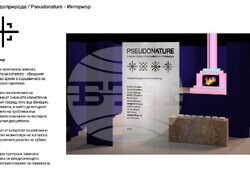 Проектът „Псевдоприрода“ на арх. Ясен Марков, с който България ще се яви на Венецианското архитектурно биенале тази година. Снимка: Министерството на културата