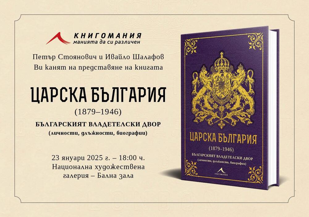 Петър Стоянович и Ивайло Шалафов представят днес книга за българския владетелски двор