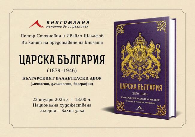 Петър Стоянович и Ивайло Шалафов представят днес книга за българския владетелски двор 