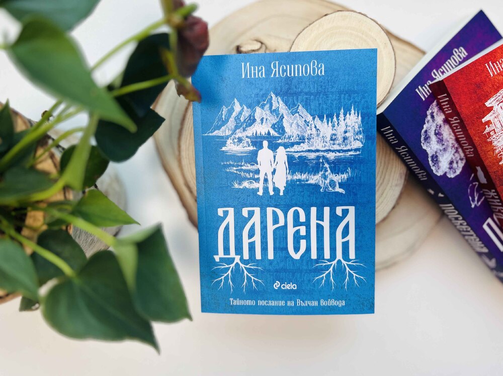 Ина Ясипова тръгва по стъпките на златното съкровище на Вълчан войвода в романа „Дарена“