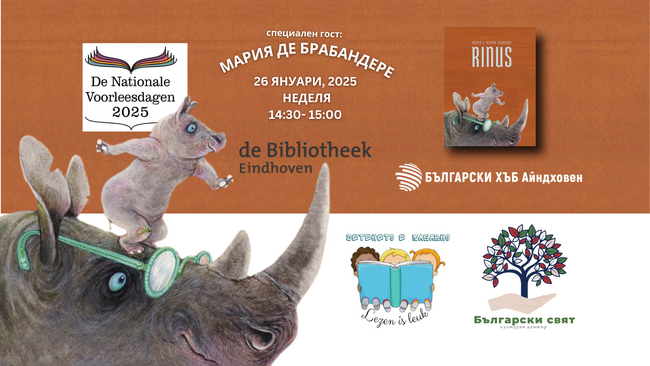 Клубът „Четенето е забавно“ в Айндховен ще участва в Националните дни на четенето на глас в Нидерландия