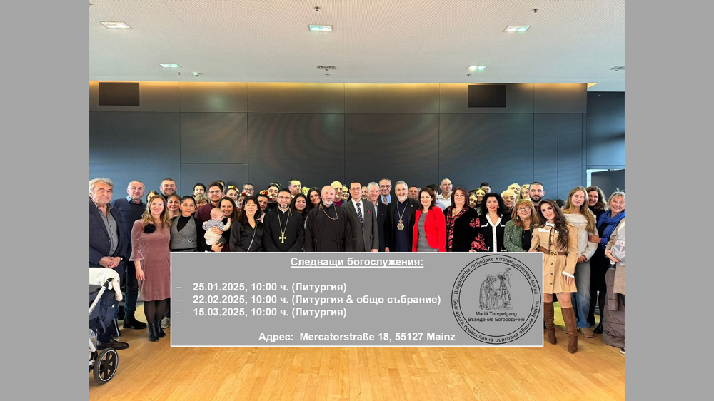 От Българската православна църковна община „Въведение Богородично“ в Майнц споделиха график на предстоящите богослужения