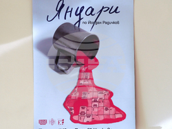 Димитровград - Общински театър - памет за Йордан Радичков