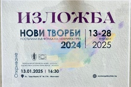 Монтана - Художествена галерия „Кирил Петров“ - изложба