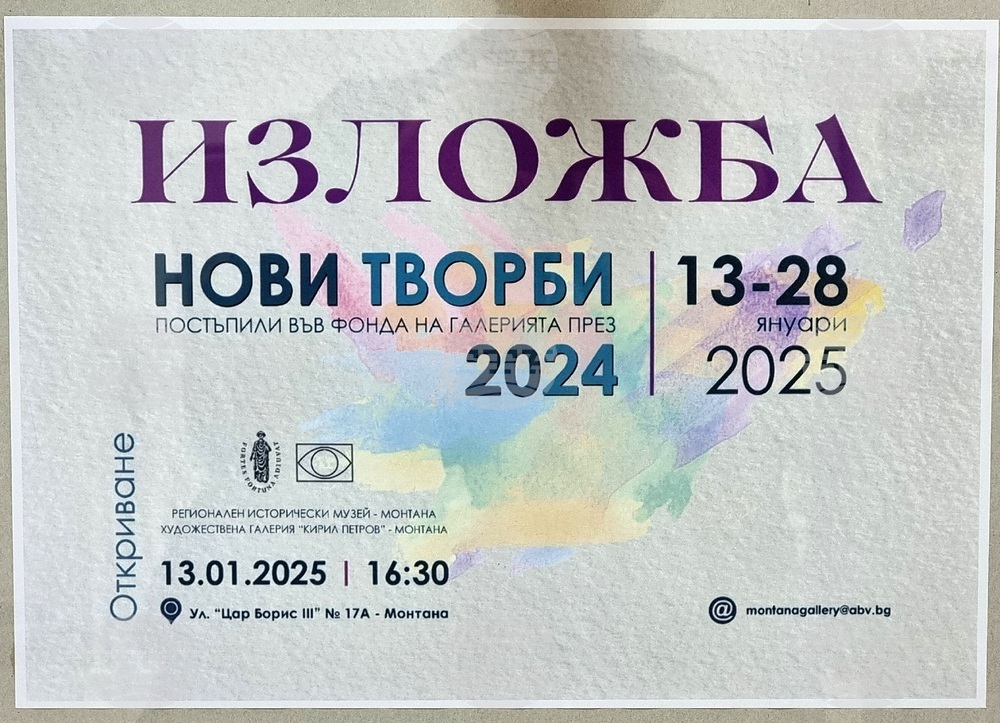 Монтана - Художествена галерия „Кирил Петров“ - изложба