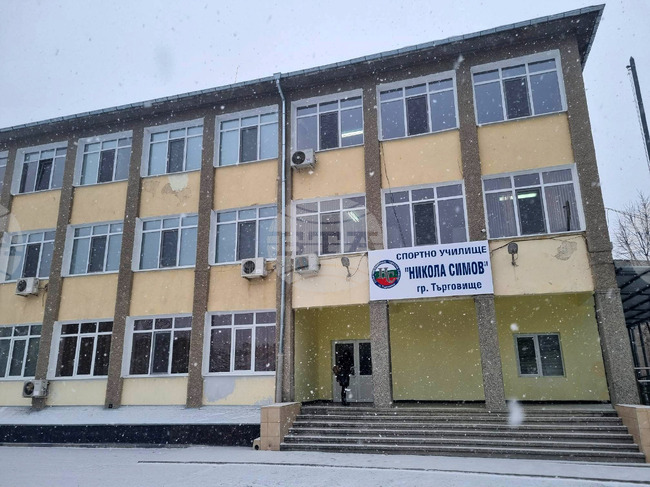 Възпитаниците на Спортното училище в Търговище влязоха в обновената сграда на учебното заведение