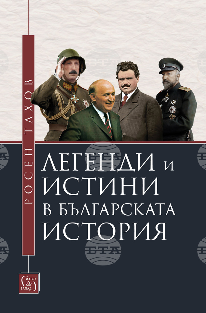 Легендите и истините в българската история изследва Росен Тахов в книга