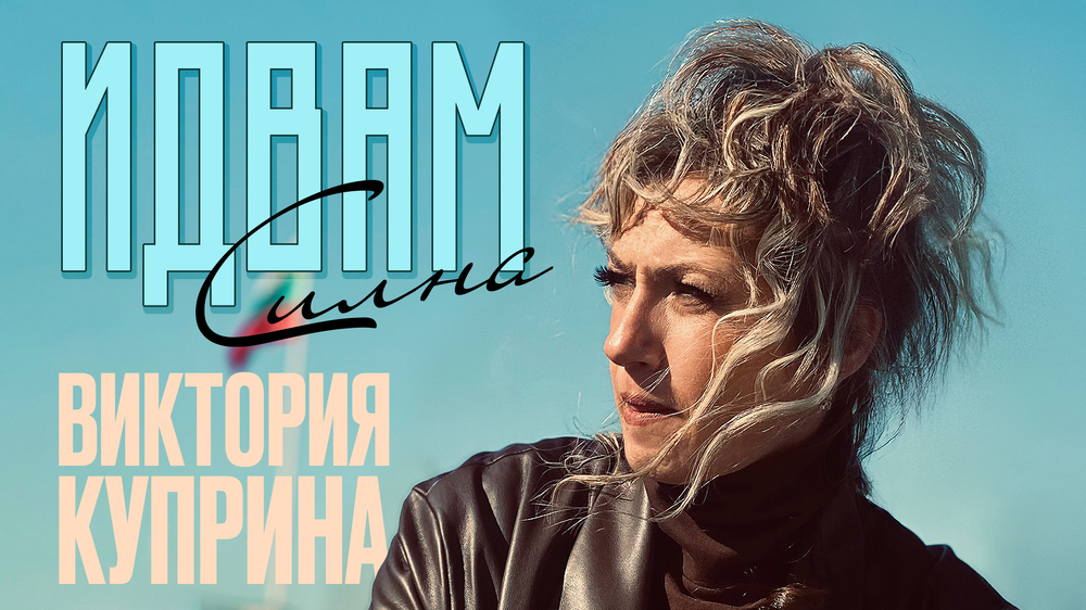 Виктория Куприна записа новата си песен на български език